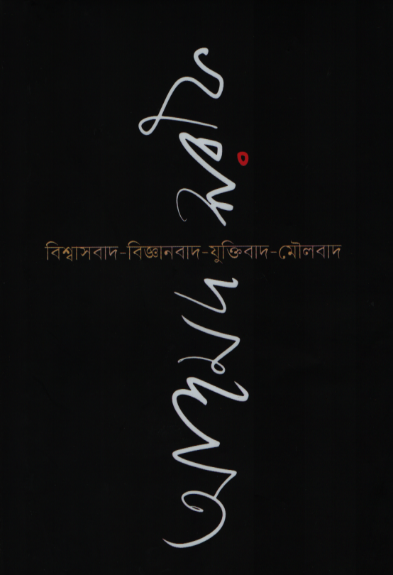 Bishwas-Bijganbad-Juktibad-Maulabad (বিশ্বাস-বিজ্ঞানবাদ-যুক্তিবাদ-মৌলবাদ)
