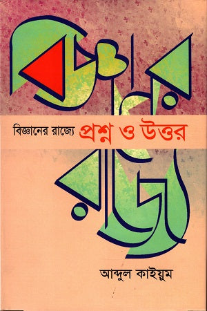 Questions and Answers in the Realm of Science (বিজ্ঞানের রাজ্যে প্রশ্ন ও উত্তর)