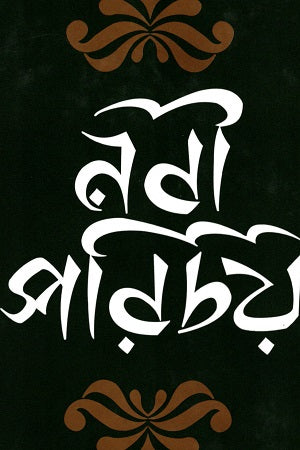 Nabi Porichoy (নবী পরিচয়)
