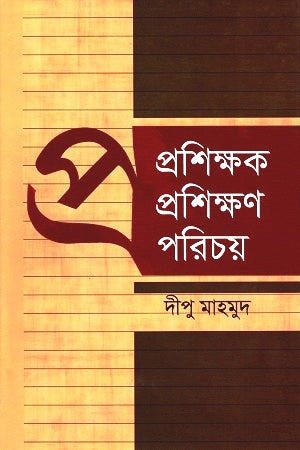 Prashikshak Prashikshan Porichoy (প্রশিক্ষক প্রশিক্ষণ পরিচয়)