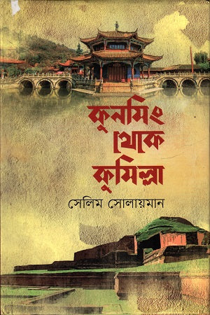 Kunming Theke Kumilla (কুনমিং থেকে কুমিল্লা)