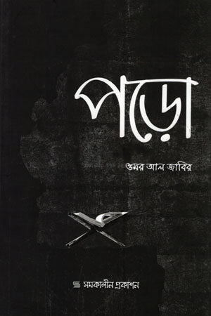 Poro (পড়ো)
