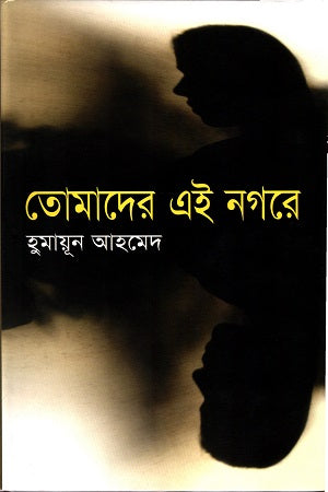 Tomader Ei Nagore (তোমাদের এই নগরে)