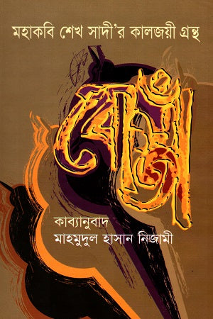 Mahakabi Sheikh Sadi’r Kaljoyi Granth Bostan (মহাকবি শেখ সাদী’র কালজয়ী গ্রন্থ বোস্তাঁ)