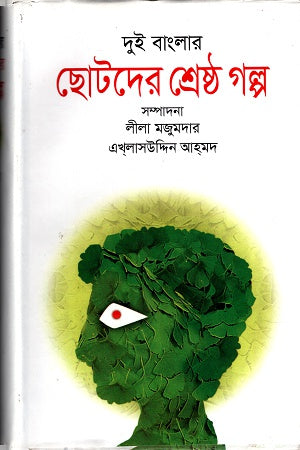 Dui Banglar Chotoder Shreshtho Golpo (দুই বাংলার ছোটদের শ্রেষ্ঠ গল্প)