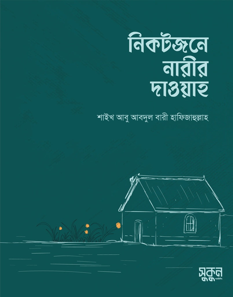 Nikatojone Narir Dawah (নিকটজনে নারীর দাওয়াহ)