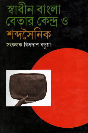 Swadhin Bangla Betar Kendra O Shabdosainik (স্বাধীন বাংলা বেতার কেন্দ্র ও শব্দসৈনিক)