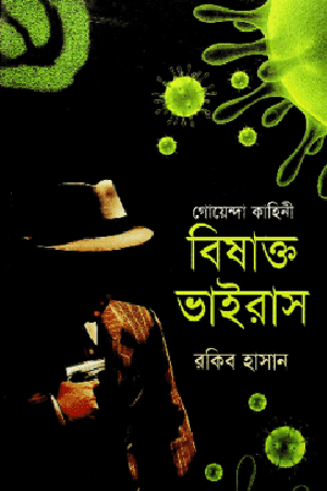 Goenda Kahini Bishakto Bairas (গোয়েন্দা কাহিনী বিষাক্ত ভাইরাস)