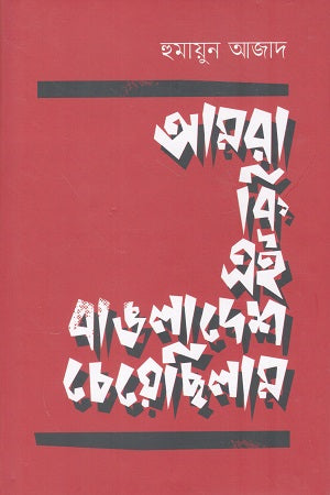 Amra Ki Ei Banglades Chai Chhilam (আমরা কি এই বাঙলাদেশ চেয়েছিলাম)