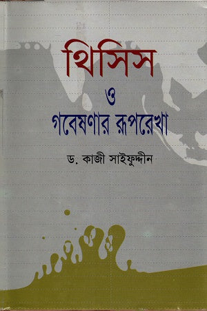 Thesis O Gobeshonar Rooprekha (থিসিস ও গবেষনার রূপরেখা)