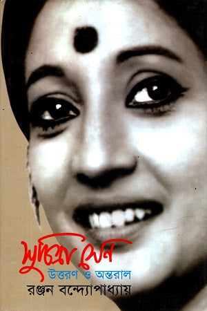 Suchitra Sen: Uttoron O Antoral (সুচিত্রা সেন উত্তরণ ও অন্তরাল)