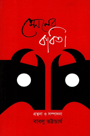 Spener Kobita (স্পেনের কবিতা)