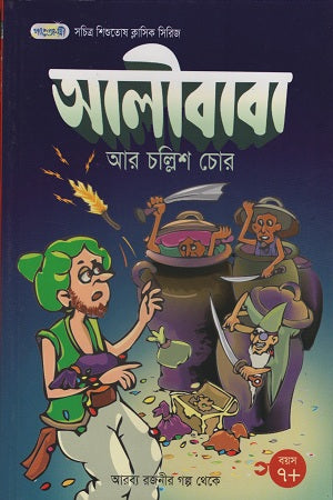 Ali Baba Ar Chollish Chor (আলীবাবা আর চল্লিশ চোর)