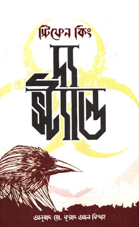 The Stand (দ্য স্ট্যান্ড)
