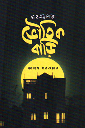 Rohossyomoy Bhoutik Bari (রহস্যময় ভৌতিক বাড়ি)