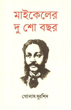 Michael's Two Hundred Years (মাইকেলের দু শো বছর)