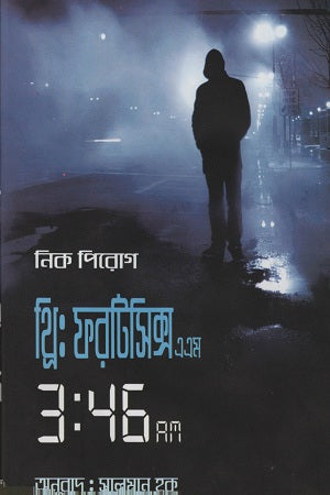 Three Forty Six A M (থ্রি ফরটিসিক্স এ এম)