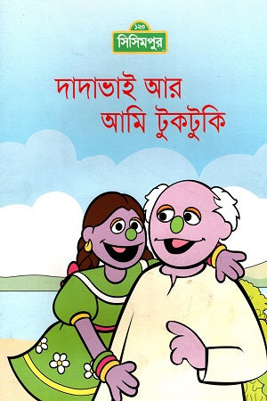 Dadabhai Ar Ami Tuktuki (দাদাভাই আর আমি টুকটুকি)