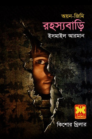 Rohossobari (Ayan-Jimi) (রহস্যবাড়ি (অয়ন-জিমি))