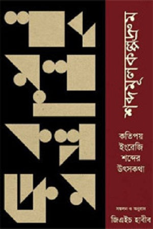 Shabdamulakalpadrum: Katipay English Shobder Utsokotha (শব্দমূলকল্পদ্রুম : কতিপয় ইংরেজি শব্দের উৎসকথা)