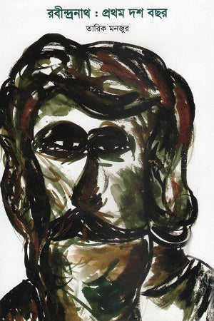 Rabindranath: Prothom Dash Bachor (রবীন্দ্রনাথ : প্রথম দশ বছর)