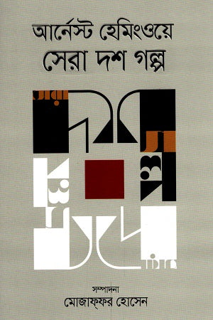 Ernest Hemingway Sera Dash Golpo (আর্নেস্ট হেমিংওয়ে সেরা দশ গল্প)