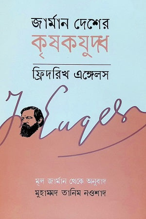 German Peasant War (জার্মান দেশের কৃষকযুদ্ধ)