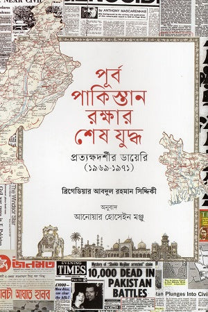 The Last Battle for East Pakistan (পূর্ব পাকিস্তান রক্ষার শেষ যুদ্ধ)