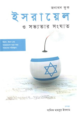 Israel and the Clash of Civilizations (ইসরায়েল ও সভ্যতার সংঘাত)