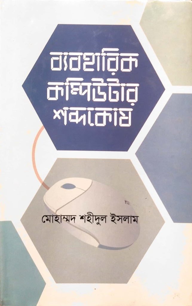 Byaboharik Computer Shabdokoush (ব্যবহারিক কম্পিউটার শব্দকোষ)