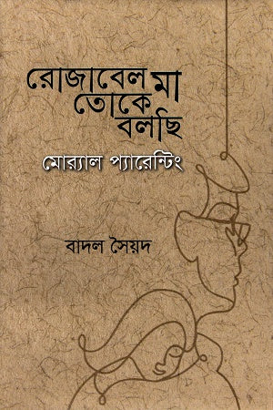 Rozabel Ma Toke Bolchi (Moral Parenting) (রোজাবেল মা তোকে বলছি (মোর্যাল প্যারেন্টিং))