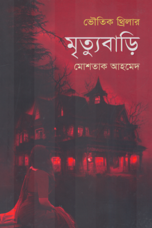 Mrityubari (মৃত্যুবাড়ি)