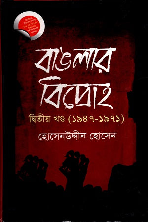 Banglar Bidroho - Ditiya Khond (1947-1971) (বাঙলার বিদ্রোহ- দ্বিতীয় খণ্ড (১৯৪৭-১৯৭১))