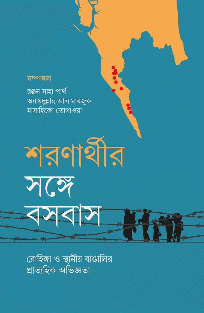 Sharanarthir Shonge Bosobash (শারণার্থীর সঙ্গে বসবাস)