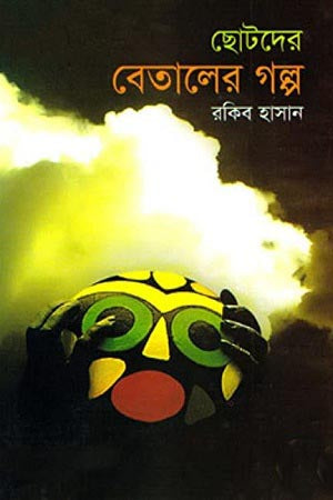 Chotoder Betalar Golpo (ছোটদের বেতালের গল্প)
