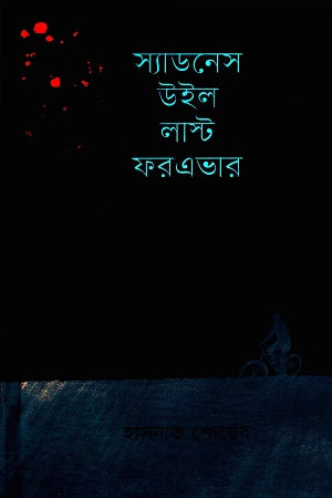 Sadness Will Last Forever (স্যাডনেস উইল লাস্ট ফরএভার)