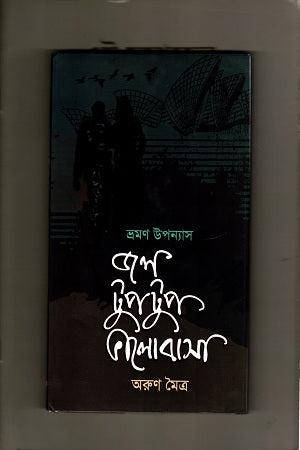 Jal Tuptup Bhalobasha (জল টুপটুপ ভালোবাসা)