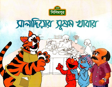 Saladiyar Susam Khabar (সালাদিয়ার সুষম খাবার)
