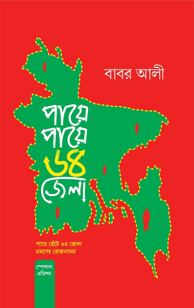Paye Paye 64 Jela (Bisesh Mudran) (পায়ে পায়ে ৬৪ জেলা (বিশেষ মূদ্রণ))
