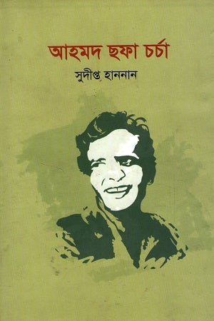 Ahmad Shafa Charcha (আহমদ ছফা চর্চা)