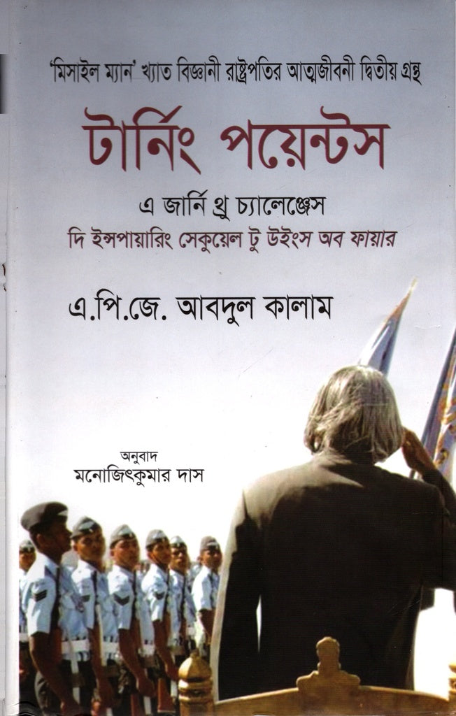 Turning Points: A Journey Through Challenges (টার্নিং পয়েন্টস : এ জার্নি থ্রু চ্যালেঞ্জেস)