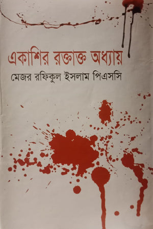 Ekashir Roktaktto Oddhya (একাশির রক্তাক্ত অধ্যায়)