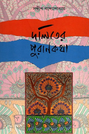 Daliter Purankatha (দলিতের পুরাণকথা)