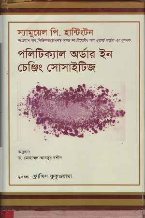 Political Order in Changing Societies (পলিটিক্যাল অর্ডার ইন চেঞ্জিং সোসাইটিজ)