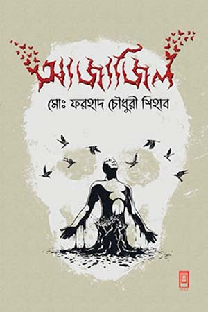 Ajazil (আজাজিল)