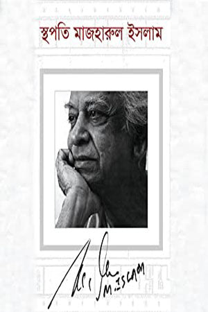 Sthapati Majharul Islam (স্থপতি মাজহারুল ইসলাম)