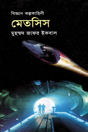 Metsis (মেতসিস)