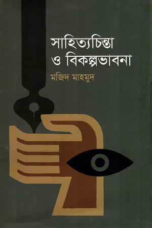 Sahityachinta O Bikalpabhavna (সাহিত্যচিন্তা ও বিকল্পভাবনা)