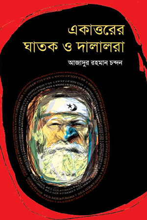 Ekattorer Ghatak O Dalalra (একাত্তরের ঘাতক ও দালালরা)