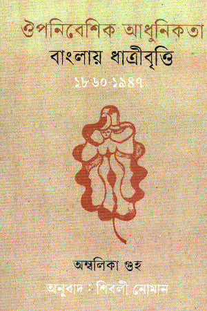 Colonial Modernity in Bengali Midwifery (ঔপনিবেশিক আধুনিকতা বাংলায় ধাত্রীবৃত্তি)